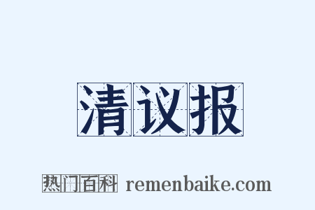 清议报是什么意思的图片